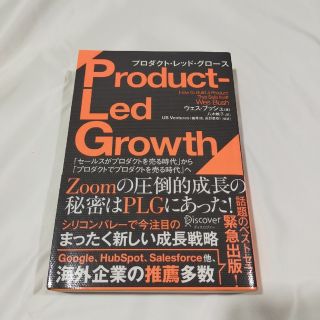 ＰＬＧプロダクト・レッド・グロース 「セールスがプロダクトを売る時代」から「プロ(ビジネス/経済)