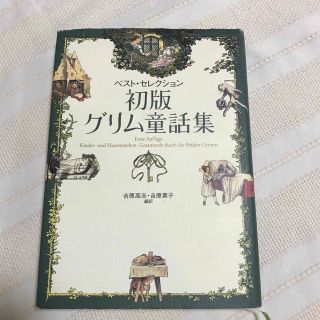 初版グリム童話集 ベスト・セレクション(文学/小説)