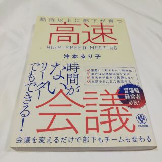 高速会議 期待以上に部下が育つ ビジネス書(ビジネス/経済)