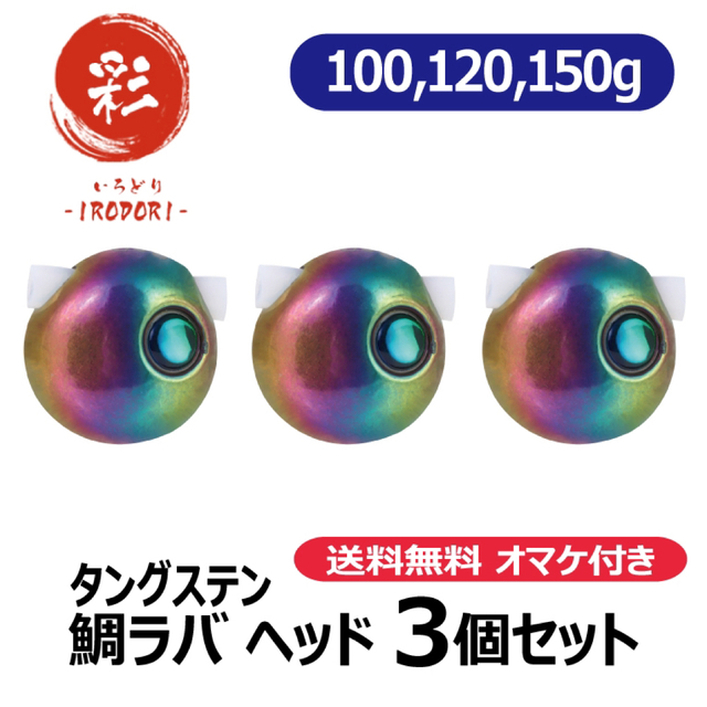 玉虫 100g120g150g タングステン　タイラバ　鯛ラバヘッド　ネクタイ