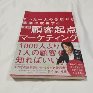 実践顧客起点マーケティング たった一人の分析から事業は成長する(ビジネス/経済)