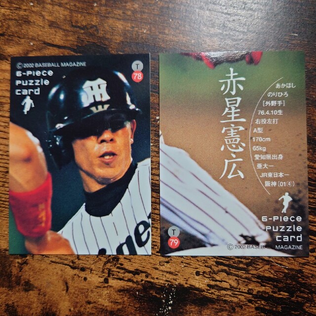 阪神タイガース - プロ野球カード 赤星憲広選手2002(2枚セット 阪神タイガース - プロ野球カード 赤星憲広選手2002(2枚セット