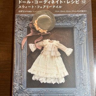 ドール・コーディネイト・レシピ 12 & 8 ドール・コーディネイト・レシピ 12 スウィート・フェアリー
