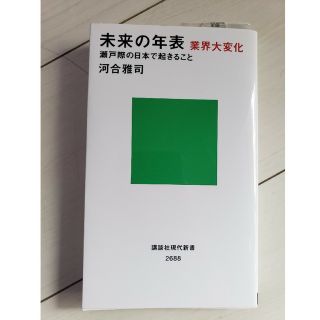 未来の年表　業界大変化　瀬戸際の日本で起きること(その他)