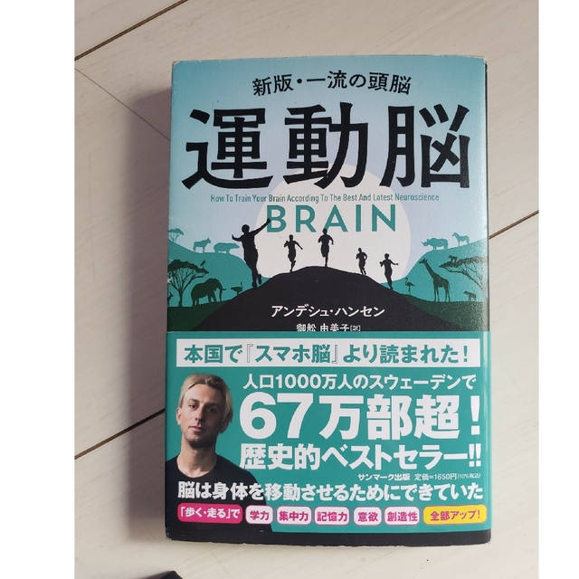 運動脳 新版・一流の頭脳 エンタメ/ホビーの本(その他)の商品写真