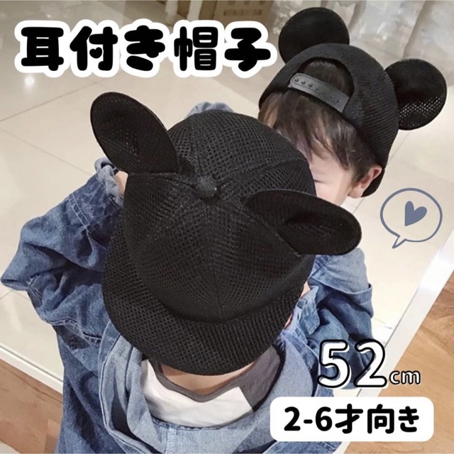 メッシュ 子ども 帽子 52cm マウス キャップ 耳付き ミッキー キッズ/ベビー/マタニティのこども用ファッション小物(帽子)の商品写真