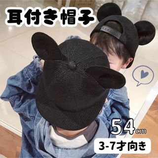 メッシュ 子ども 帽子 54cm マウス キャップ 耳付き ミッキー(帽子)