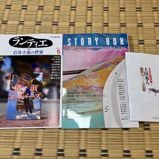 story box 2023年5月号 小学館  ランティエ　角川春樹事務所　(文学/小説)