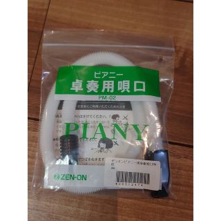 【新品未開封】ZEN-ON　ピアニー卓奏用唄口　PM-02(その他)