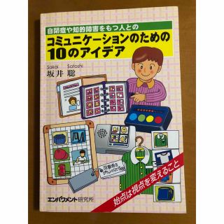 自閉症や知的障害をもつ人とのコミュニケーションのための10のアイデア(住まい/暮らし/子育て)