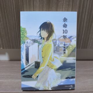 余命10年(文学/小説)