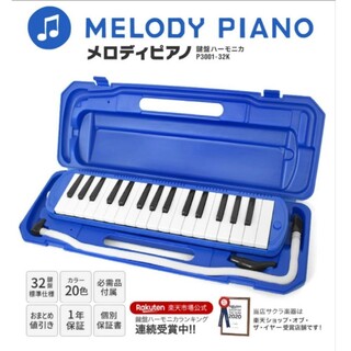 鍵盤ハーモニカ メロディピアノ 32鍵 ブルー ￥4,476(ピアノ)