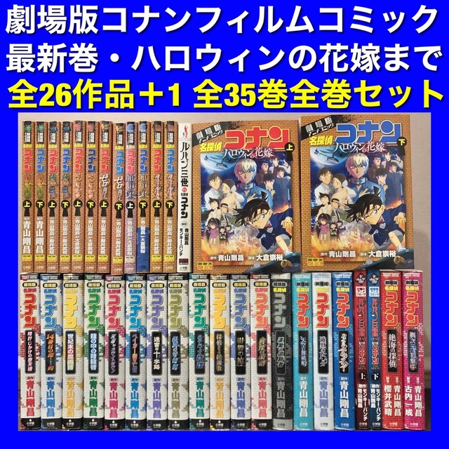 劇場版コナンフィルムコミック+1 全35巻フルコンプ全巻セット
