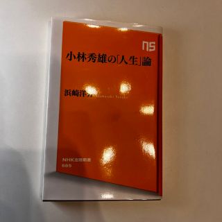 小林秀雄の人生論(人文/社会)