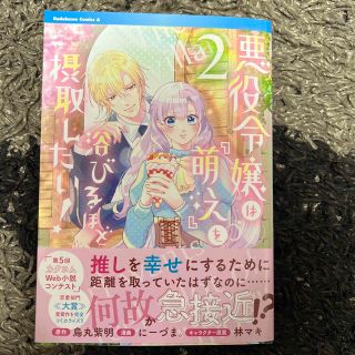 悪役令嬢は『萌え』を浴びるほど摂取したい！ ２(青年漫画)