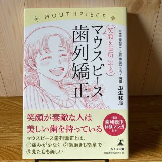 笑顔を長所にするマウスピース歯列矯正　瓜生和彦　著(健康/医学)