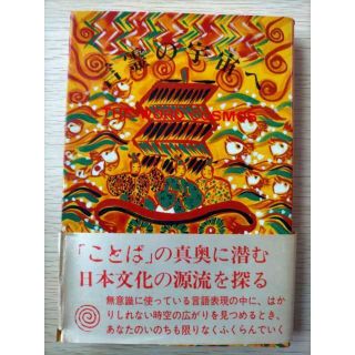 古神道,トホカミエミタメ,★言霊の宇宙へ(人文/社会)