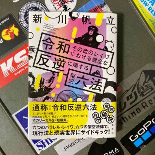 令和その他のレイワにおける健全な反逆に関する架空六法(文学/小説)