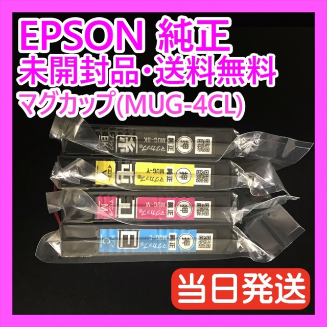 EPSON(エプソン)のエプソン純正インク マグカップ EW-052A EW-452A  MUG-4CL スマホ/家電/カメラのPC/タブレット(その他)の商品写真