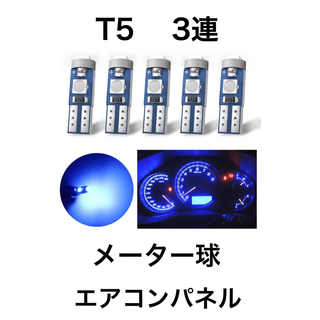 T5 LEDバルブ メーター球　エアコンパネル　ブルー　5個(汎用パーツ)
