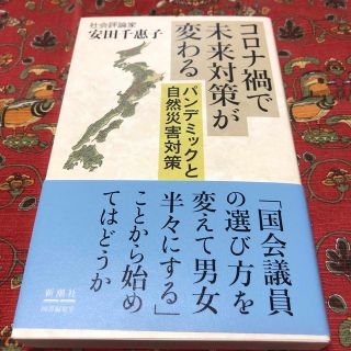 コロナ禍で未来対策が変わる パンデミックと自然災害対策(文学/小説)