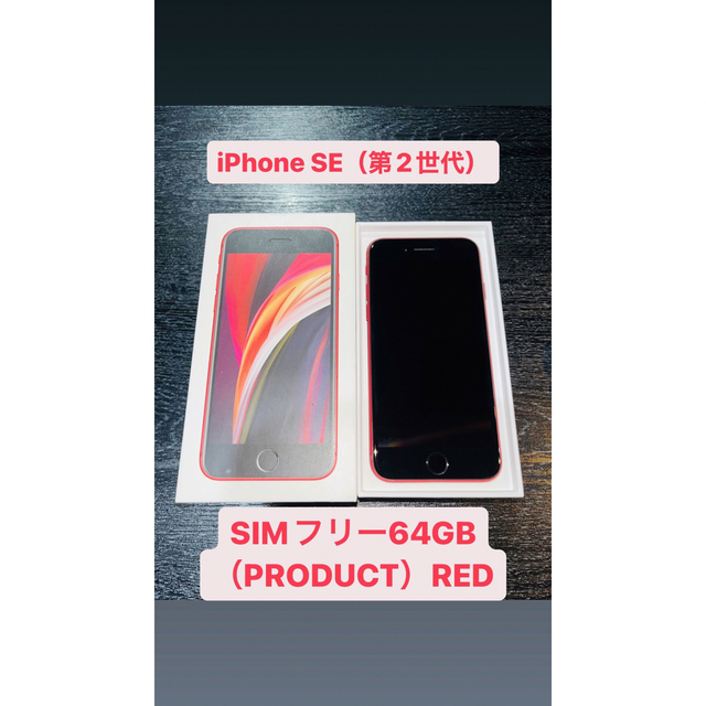 iPhone SE 第2世代 64GB SIMフリー （PRODUCT）RED-