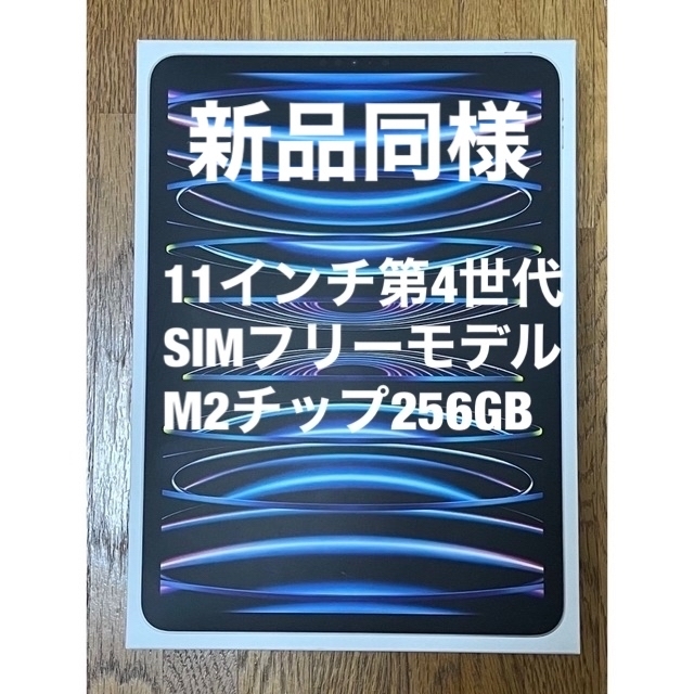 大注目 Apple 新品同様 - Apple iPad 256G Cellular 第4世代11 Pro