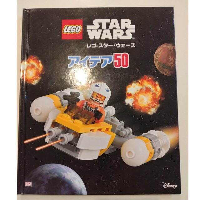 レゴスターウォーズ LEGO　アイデア50　本 エンタメ/ホビーの本(絵本/児童書)の商品写真