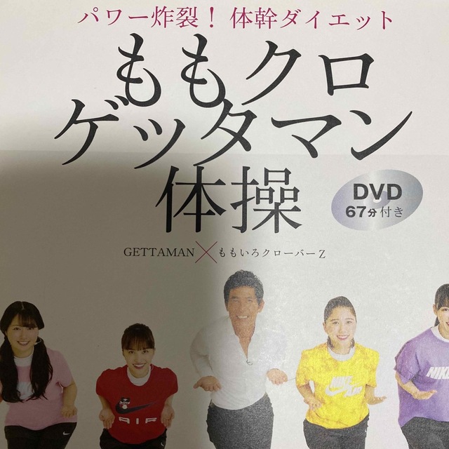 ももクロゲッタマン体操 パワー炸裂！体幹ダイエット　ＤＶＤ６７分付き エンタメ/ホビーの本(その他)の商品写真