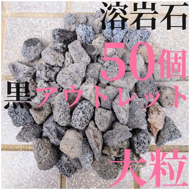 良粒アウトレット品】黒溶岩石 50個 (3.5〜4cmほどの大きさ)の通販 by 水草おもい|ラクマ