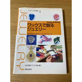 ワックスで創るジュエリー 30作品から学ぶワックステクニック