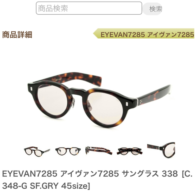 EYEVAN7285 338 眼鏡 サングラス
