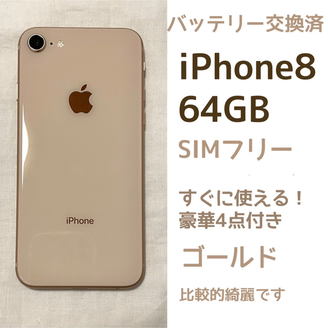 iPhone8 64GB バッテリー交換済SIMフリー　比較的綺麗