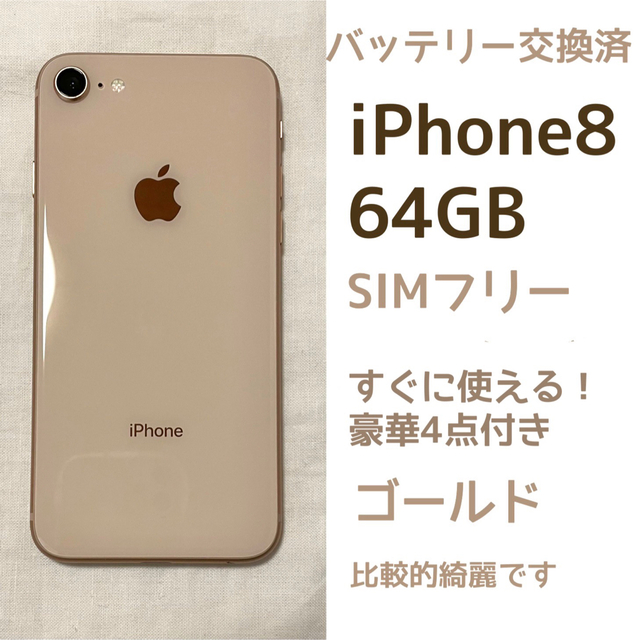 iPhone8 64GB バッテリー交換済SIMフリー　比較的綺麗解除後発送□SIMロック