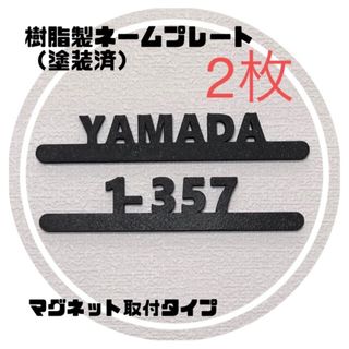 樹脂製ネームプレート（塗装済）1段×2枚　磁石　宅配ボックス　ポスト表札(その他)