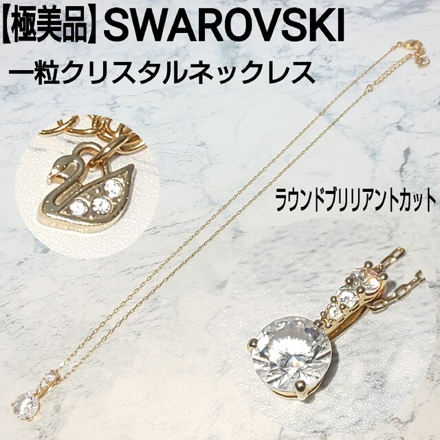 【極美品】SWAROVSKI 一粒クリスタル ネックレス ラウンドブリリアントSWAROVSKI