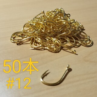 釣り針 管付き 金 #12 50本(その他)