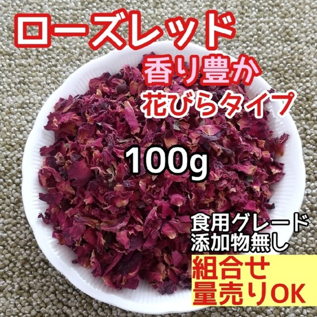 天然 香り豊潤 ◎ローズレッドペタル100g 薔薇の花びら 高品質 ドライハーブ ハンドメイドのフラワー/ガーデン(ドライフラワー)の商品写真