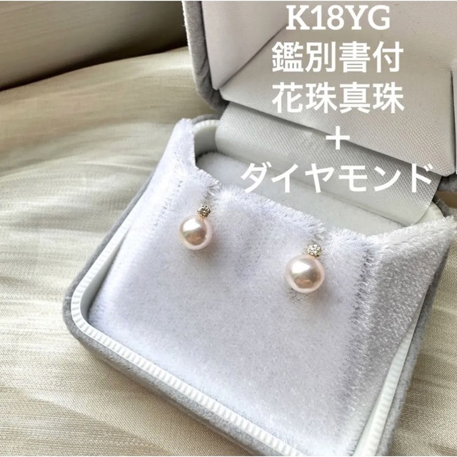 花珠鑑別書付き】K18YGダイヤモンド付き花珠真珠ピアス(ベビーパール)-