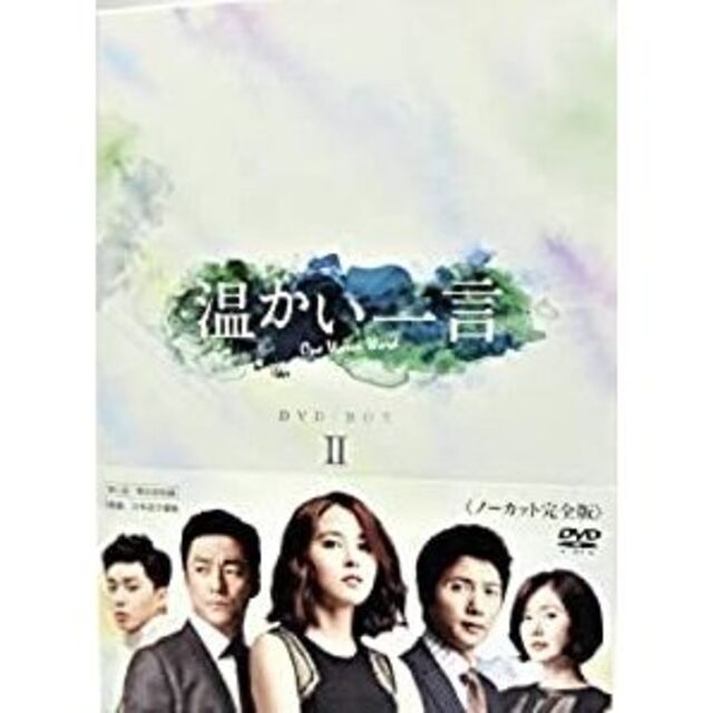 おしゃれ通販 送無!温かい一言(ノーカット完全版)DVD-BOX エンタメ