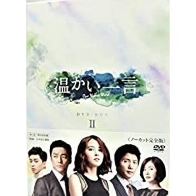 ★送無！温かい一言(ノーカット完全版)DVD-BOX2