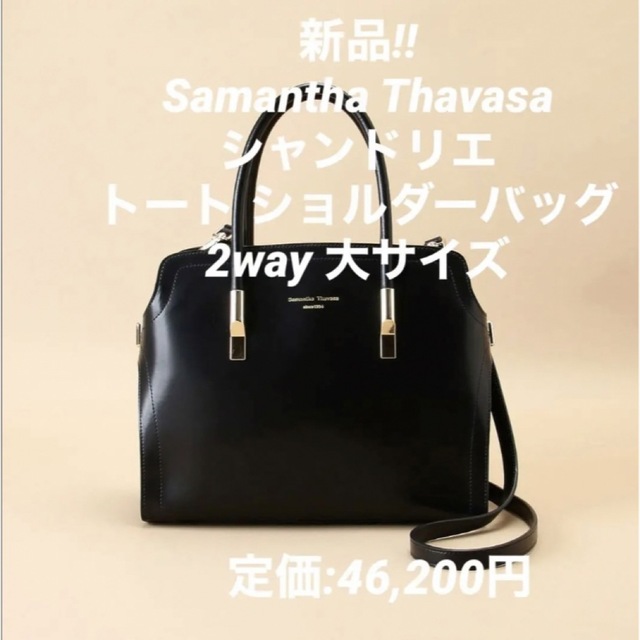 Samantha Thavasa(サマンサタバサ)の新品‼︎Samantha Thavasa シャンドリエ トートバッグ 大サイズ レディースのバッグ(トートバッグ)の商品写真