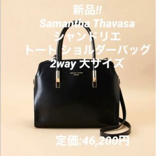 サマンサタバサ(Samantha Thavasa)の新品‼︎Samantha Thavasa シャンドリエ トートバッグ 大サイズ(トートバッグ)