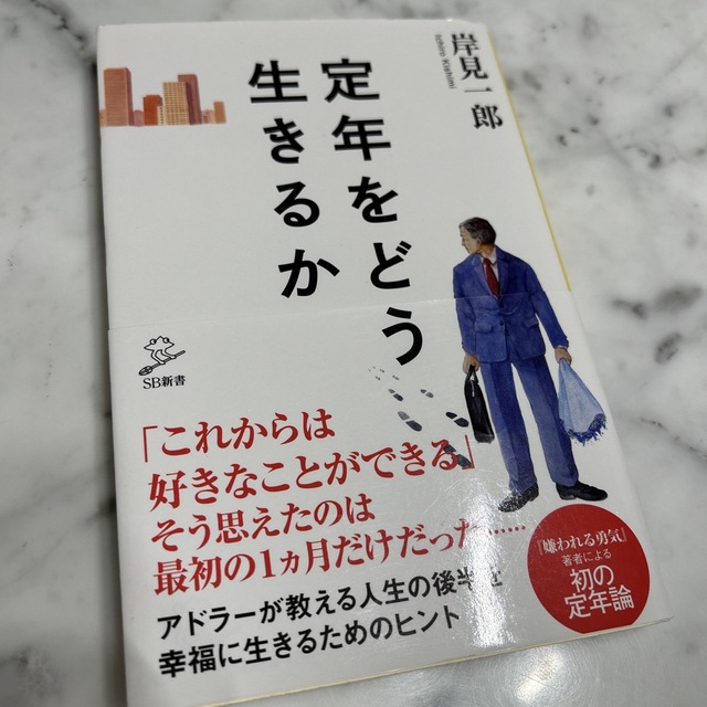 定年をどう生きるか エンタメ/ホビーの本(その他)の商品写真