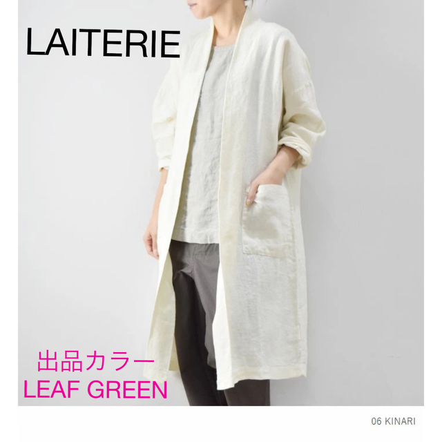 LAITERIE - LAITERIE レイトリー リユール リネン ローブ LEAF GREENの通販 by ねこじゃらし's shop