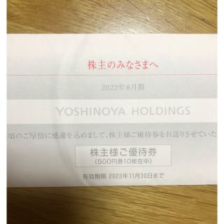 ヨシノヤ(吉野家)の吉野家　株主優待券　5000円分(レストラン/食事券)