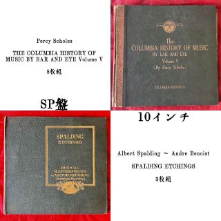 ビクター(Victor)のSPレコード◼️パーシー・スコールズ◼️アルバート・スポールディング(その他)