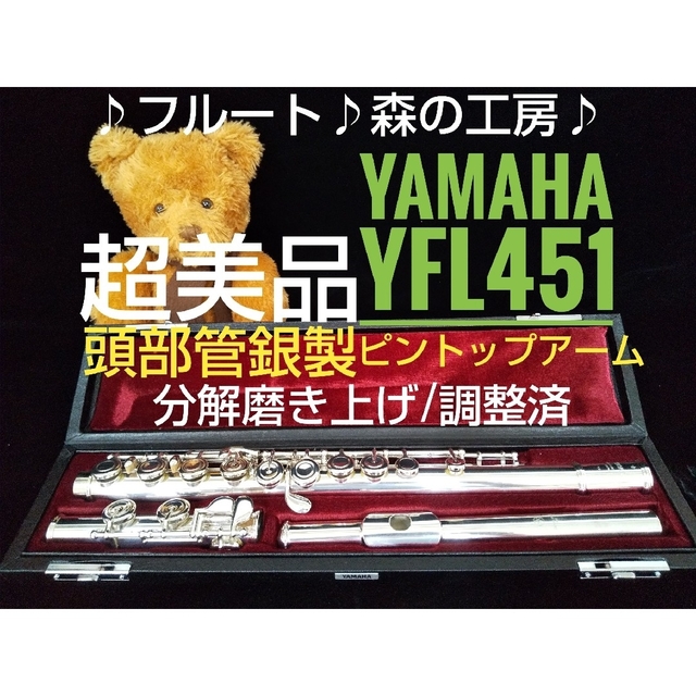 日/祝も発送 ♪森の工房♪ 超美品・ピントップ‼️頭部管銀製ヤマハ