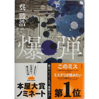 爆弾　新品同様(文学/小説)