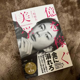 タカラジマシャ(宝島社)の億を稼ぐ美学(ビジネス/経済)